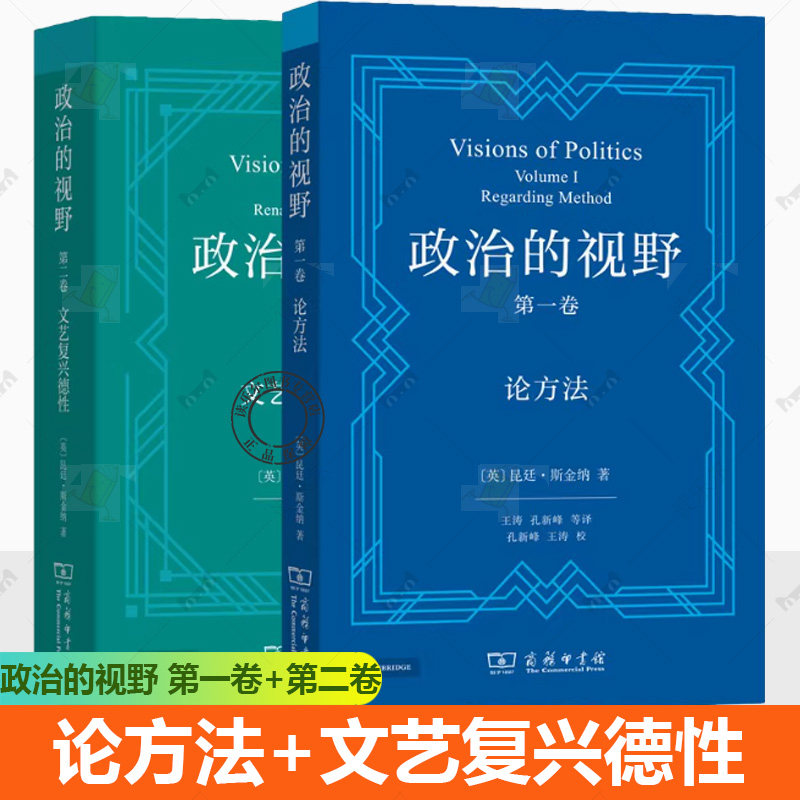 2册 政治的视野 第一卷 论方法+第二卷 文艺复兴德性 [英]昆廷·斯金纳 著 王涛 孔新峰 等译 商务印书馆书籍