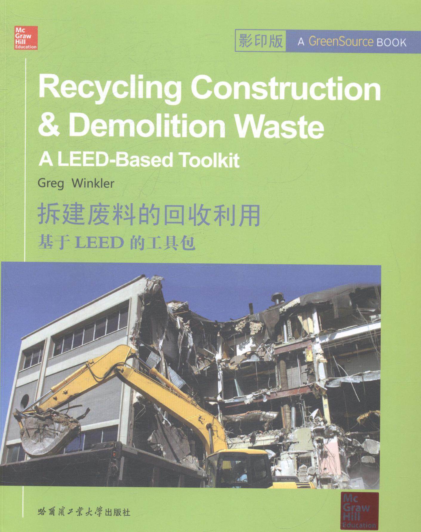 正版拆建废料的回收利用:基于LEED的工:a LEED-based toolkit书店建筑哈尔滨工业大学出版社书籍 读乐尔畅销书