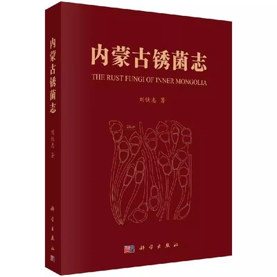正版包邮 内蒙古锈菌志 刘铁志著锈菌基本特征分类系统学名汉名主要异名寄主采集地点和标本号植微生物学植物志自然与科学出版社