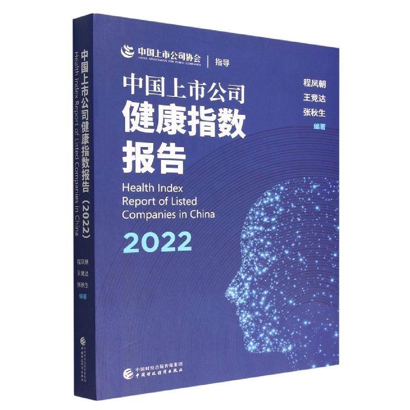中国上市公司健康指数报告:2022:2022 书 程凤朝 书籍正版中国财政经济出版社