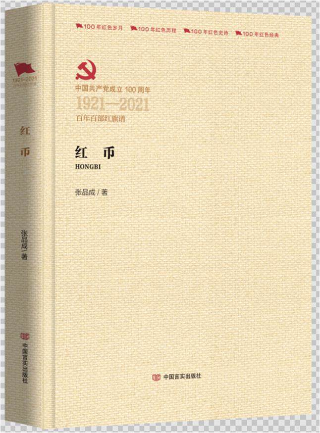 正版包邮 红币 (百年百部红旗谱系列)张品成书店小说中国言实出版社
