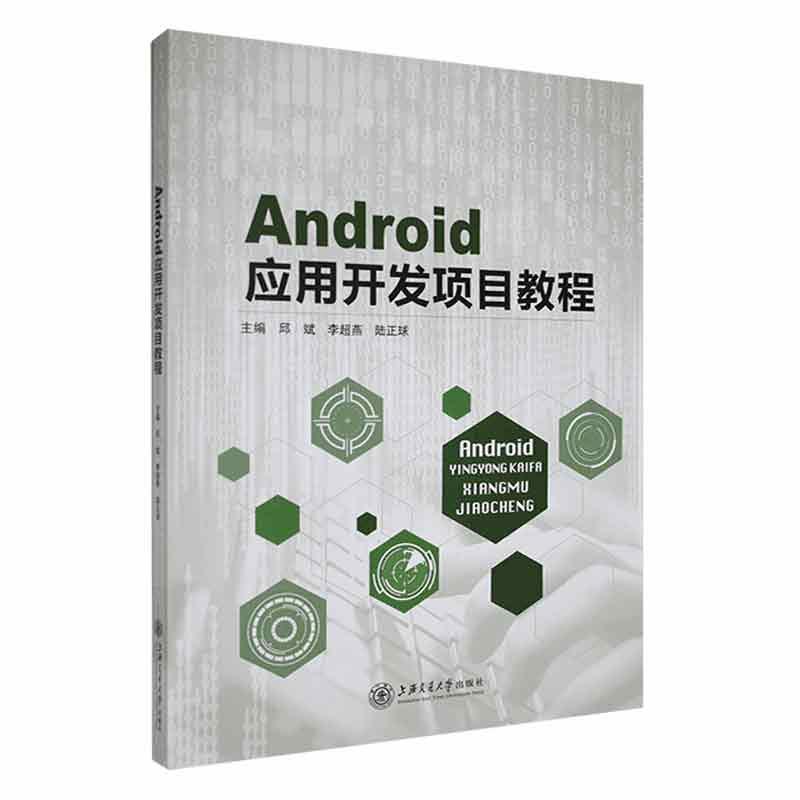 正版Android应用开发项目教程邱斌书店工业技术上海交通大学出版社书籍 读乐尔畅销书