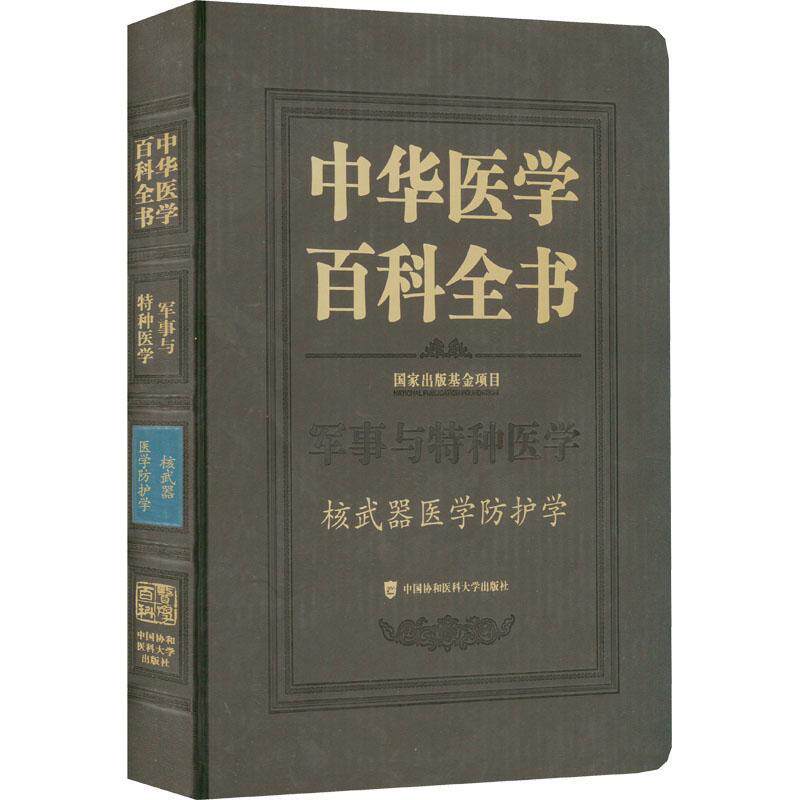 中华医学百科全书:军事与特种医学:核武器医学防护学 杨晓明   医药卫生书籍中国协和医科大学出版社