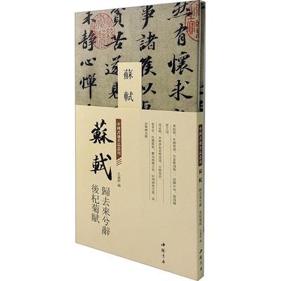 正版中国书迹名品丛刊 苏轼 归去来兮辞 后杞菊赋弘蕴轩书店艺术中国书店书籍 读乐尔畅销书