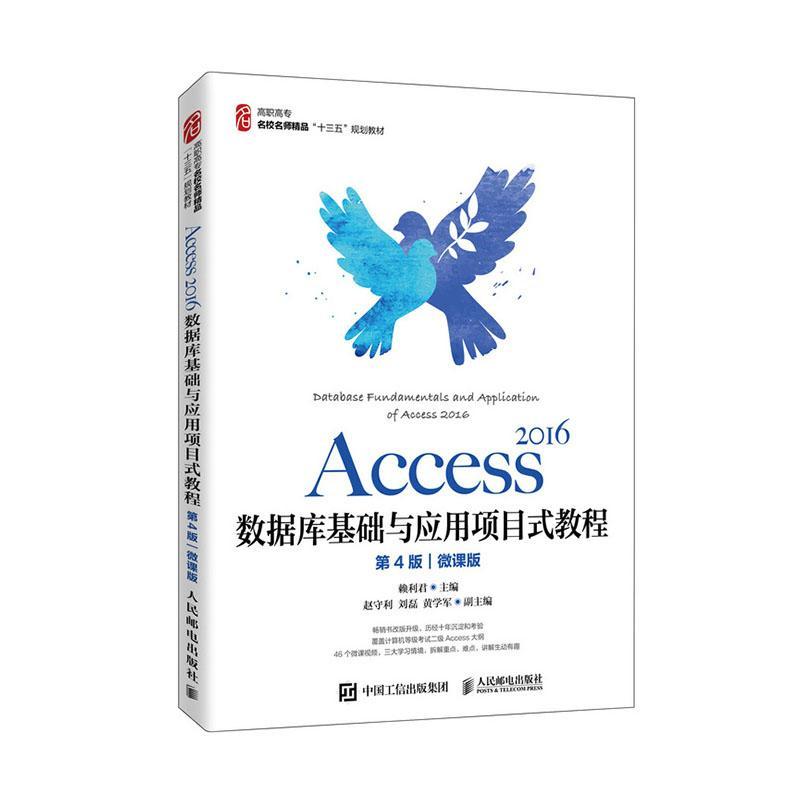 正版 Access 2016数据库基础与应用项目式教程 第4版 微课版 赖利君 高职高专计算机专业教材书 9787115539106 人民邮电出版社