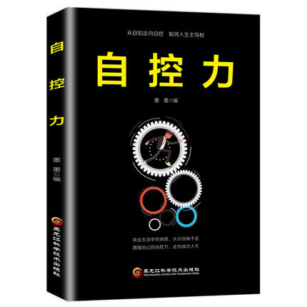 正版包邮  自控力 心理学入门书籍 从自知走向自控取得人生主导权 自我约束管理能力  应用心理学   黑龙江科学技术出版社