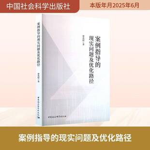 案例指导的现实问题及优化路径 曹奕阳 法律书籍中国社会科学出版社