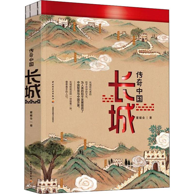 传奇中国(长城) 董耀会 长城通俗读物大众读者旅游地图书籍中国轻工业出版社