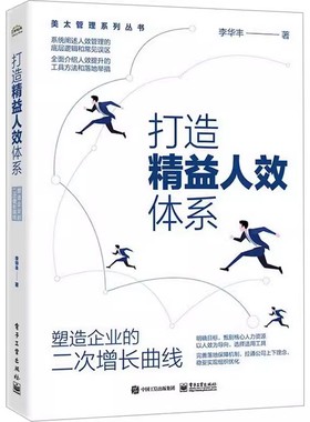 正版打造精益人效体系 塑造企业的二次增长曲线 人效提升工具方法 关键落地举措 人效改善路径方法 底层逻辑 李华丰