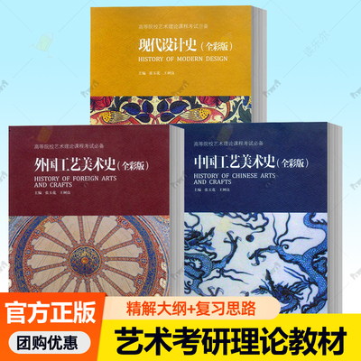 中国工艺美术史外国工艺美术史现代设计史全彩版3册王树良 张玉花艺术硕士入学考试辅导培训用书艺术理论课程教材考研复习资料书籍