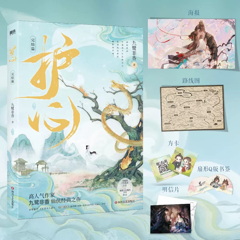护心2完结篇 小说 侯明昊周也主演电视剧原著小说 苍兰诀作者 九鹭非香古风仙侠青春言情小说实体书 磨铁图书