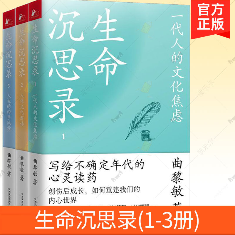1-3册】生命沉思录一代人的文化焦虑人体文化解读人生的四季风景曲黎敏文化随笔人生哲学内心灵魂修行健康修身感悟书籍正版 - 实物图