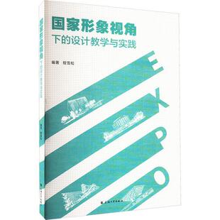 社书籍 设计教学与实践程雪松书店艺术上海大学出版 读乐尔畅销书 国家形象视角下 正版