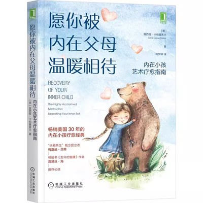 愿你被内在父母温暖相待内在小孩艺术疗愈指南 露西娅卡帕基奥内 依赖共生生命的重建 亲子育儿心理健康教育书籍 原生家庭自我疗愈