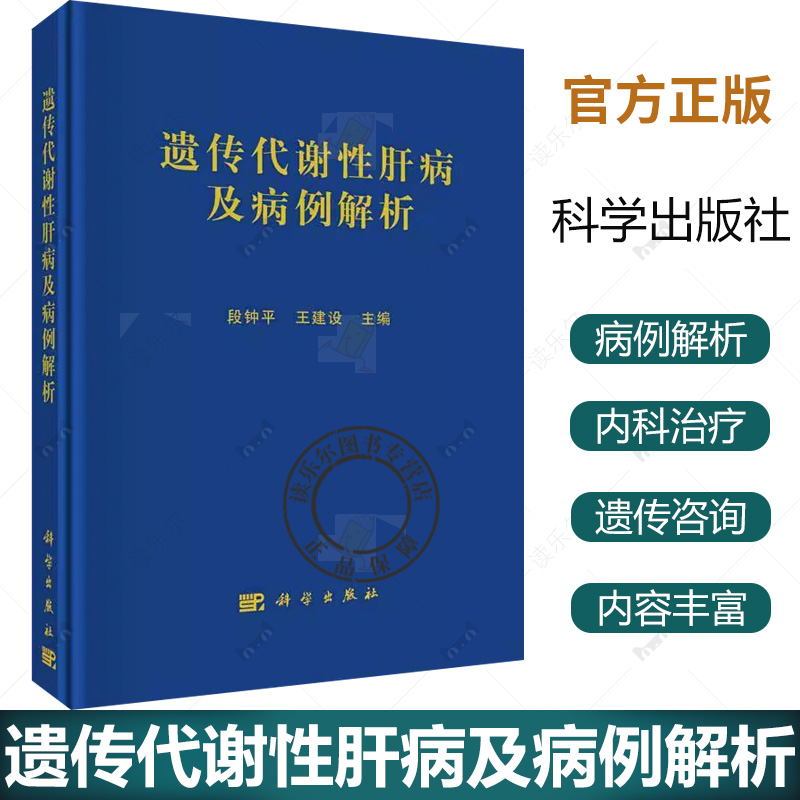 正版包邮 遗传代谢性肝病及病例解析 段钟平 王建设 内科治疗 肝移植治疗内科学线粒体DNA耗竭症遗传咨询书籍9787030773692