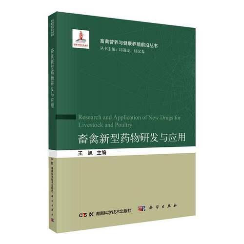 畜禽新型研发与应用 王旭   图书书籍湖南科学技术出版社