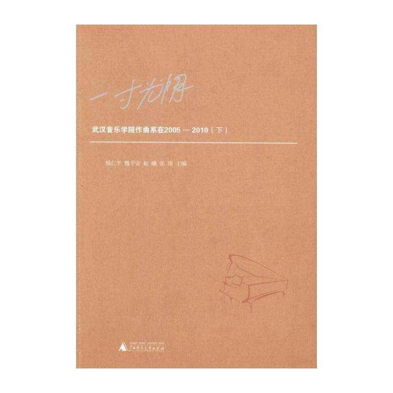 一光阴:武汉音乐学院作曲系在2005-2010 钱仁 作曲音乐专业艺术学校概况武汉 艺术书籍广西师范大学出版社