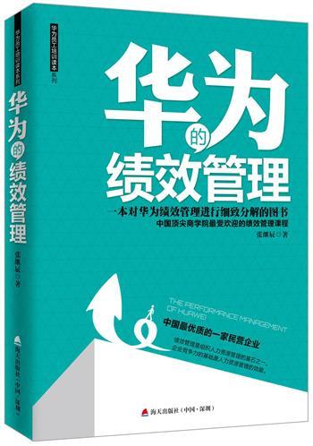 正版包邮 华为的绩效管理 华为员工培训读本系列 张继辰 著 绩效管理绩效考核书籍 海天出版社书籍