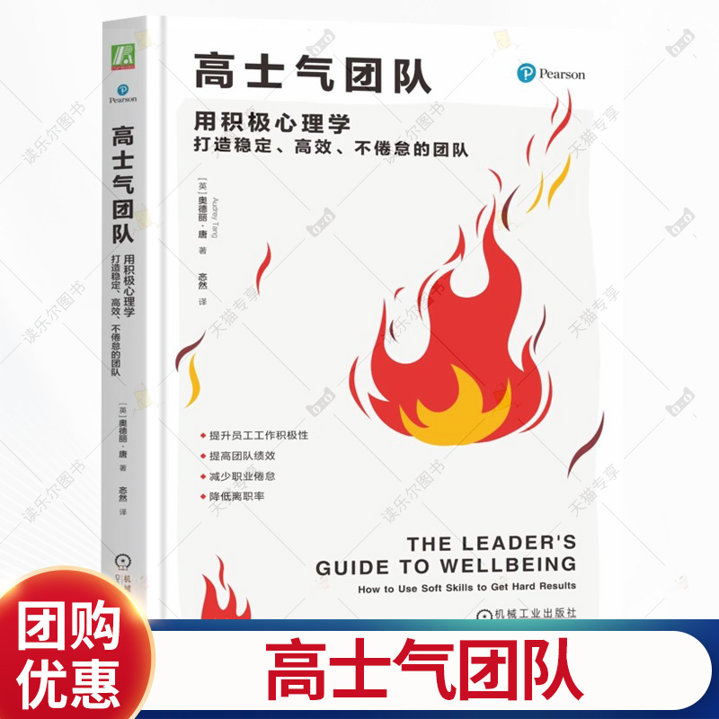 高士气团队 用积极心理学打造稳定 高效 不倦怠的团队 奥德丽·唐 管理 领导者 积极心理学 稳定 高效 不倦怠 机工书籍
