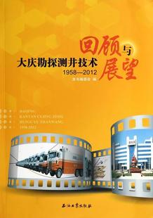 社书籍 正版 2012本书委会书店自然科学石油工业出版 大庆勘探测井技术回顾与展望 读乐尔畅销书 1958