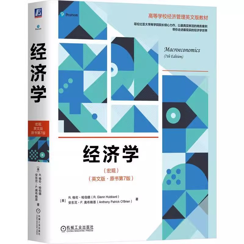 正版包邮 经济学 宏观 英文版·原书第7版 R. Glenn Hubbard 注重经济学原理在经济事件应用 9787111749660 机械工业出版社