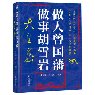 曾国藩传曾国藩家书家训冰鉴挺经曾国藩日记全书 正版 做人曾国藩做事胡雪岩大全集 包邮 识人用人之道处世谋略人生哲学书籍书