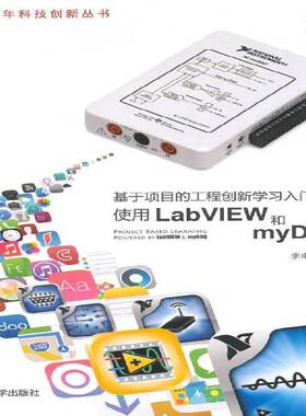 基于项目的工程创新学习入门:使用LabVIEW和myDAQ 书 李甫成清华大学出版社软件工具程序设计教材书籍