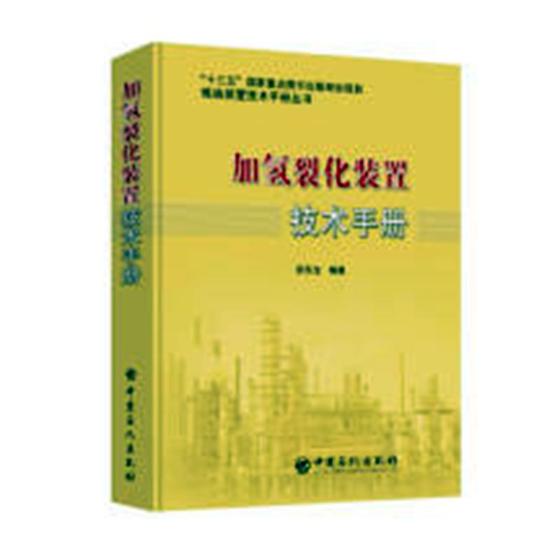 正版包邮加氢裂化装置技术手册别东生书店石油、天然气加工工业中国石化出版社书籍读乐尔畅销书