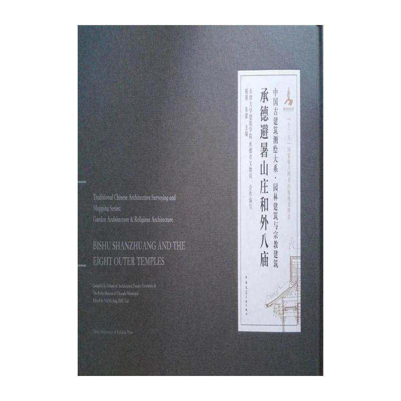 承德避暑山庄和外八庙 杨菁 承德避暑山庄建筑艺术图集外八庙普通大众建筑书籍中国建筑工业出版社