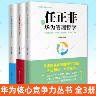 华为核心竞争力丛书3册 任正非谈华为国际化+华为创新管理+华为管理哲学 华为内训华为内部管理运营手册企业管理哲学华为管理书籍