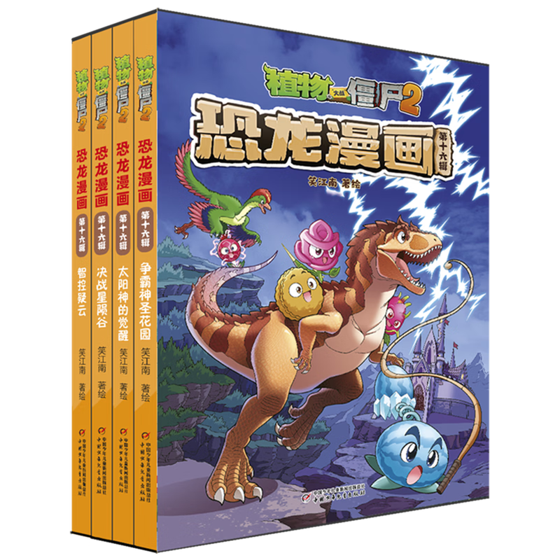 植物大战僵尸2恐龙漫画 第十六辑 全4册 太阳神的觉醒 争霸神圣花园 决战星陨谷 智控疑云 笑江南 儿童漫画书籍中国少年儿童出版社