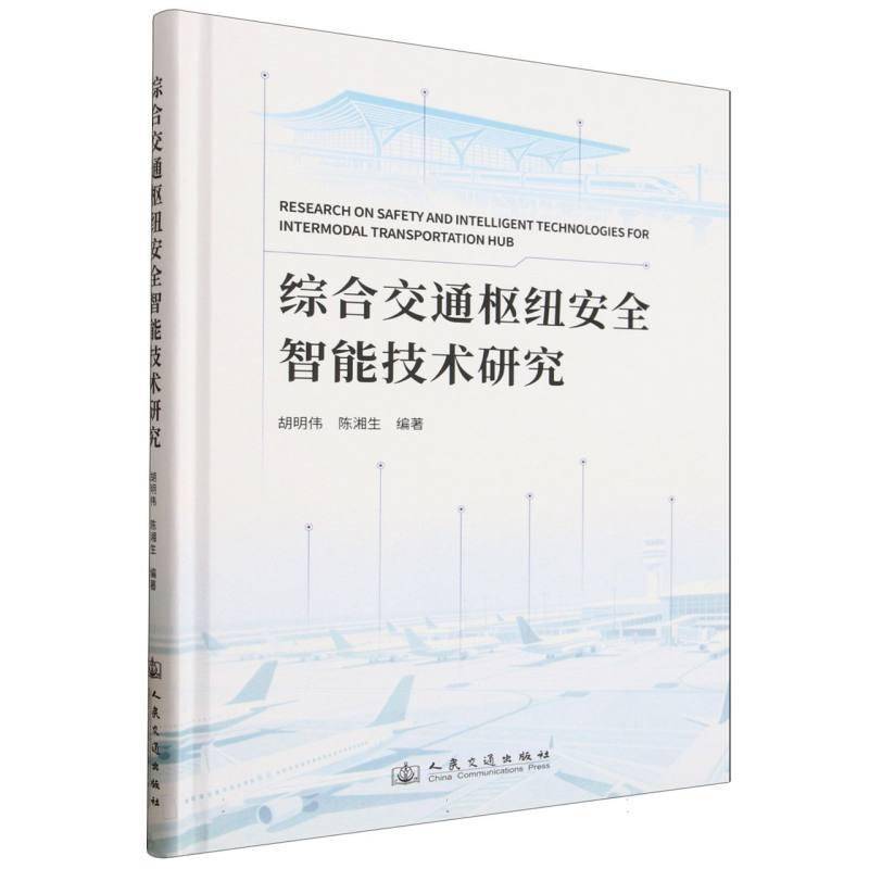 综合交通枢纽智能技术研究 胡明伟 图书书籍人民交通出版社