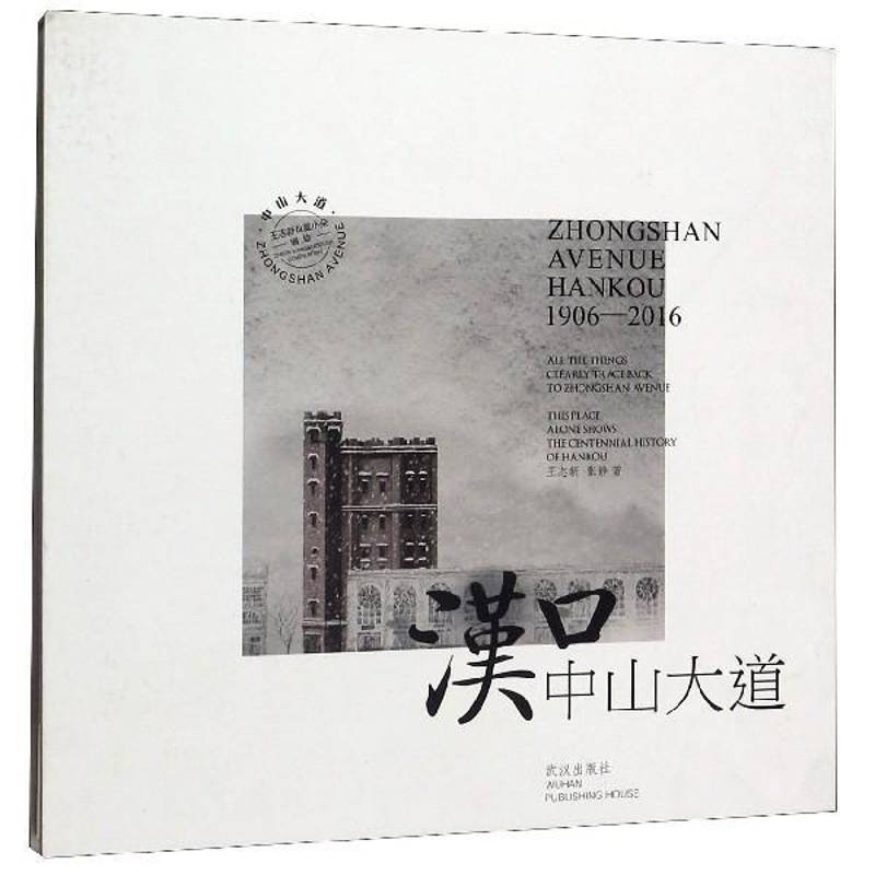 汉口中山大道:1906-2016:1906-2016 王志新 城市道路介绍汉口 旅游地图书籍武汉出版社