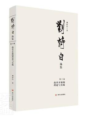 刘诗白选集（十卷）：改革开放的理论与实践 刘诗白 刘诗白文集改革开放中国文集经济学研究者传记书籍四川人民出版社
