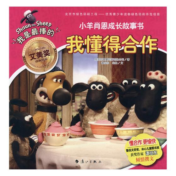 我懂得合作 英国阿德曼动画有限公司 儿童小说 书籍