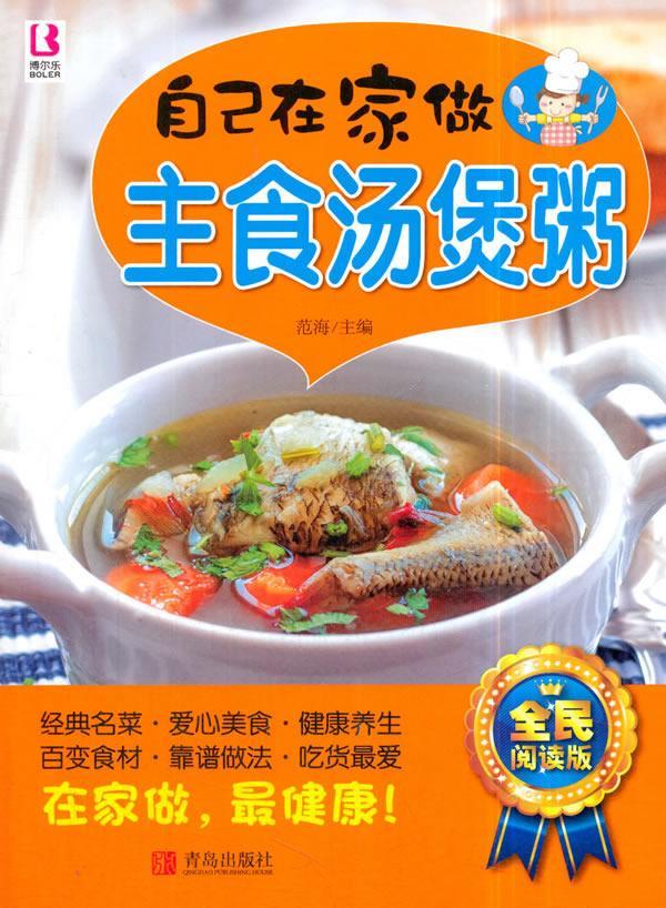 正版自己在家做主食汤煲粥范海书店菜谱美食青岛出版社书籍 读乐尔畅销书