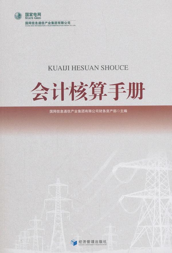 正版会计核算手册国网信息通信产业集团有限公司财书店经济经济管理出版社书籍 读乐尔畅销书