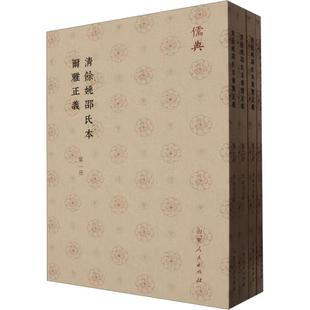社书籍 正版 邵晋涵撰书店社会科学山东人民出版 共4册 读乐尔畅销书 清余姚邵氏本尔雅正义