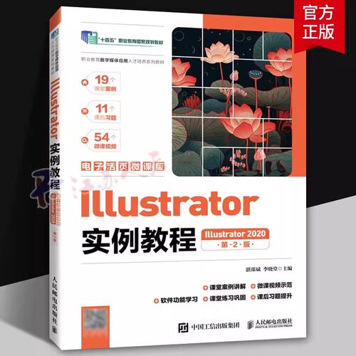 Illustrator实例教程(Illustrator 2020)(电子活页微课版)(第2版)(高职)湛邵斌9787115631053 人民邮电出版社 计算机与网络书籍