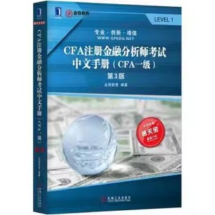 正版包邮 CFA注册金融分析师考试中文手册(CFA一级) 金程教育 9787111566533 机械工业出版社