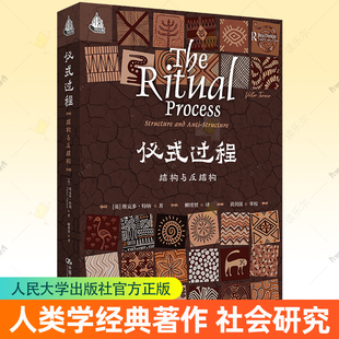 正版包邮 仪式过程 结构与反结构 维克多特纳人类学经典著作田野考察文化行为社会结构研究社会学书籍人民大学出版社9787300328386