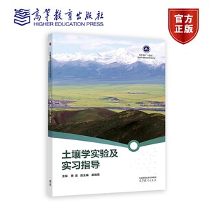 正版包邮 土壤学实验及实习指导 曹靖 郭瑞英 编著 9787040596076 高等教育出版社书籍