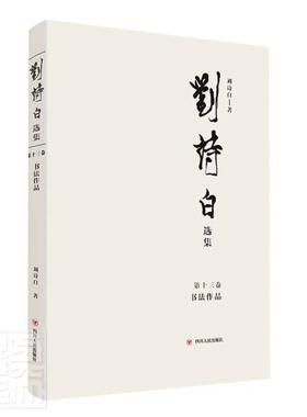 刘诗白选集（十三卷）：书法作品 刘诗白 经济学文集汉字法书作品集中国现经济学研究者传记书籍四川人民出版社