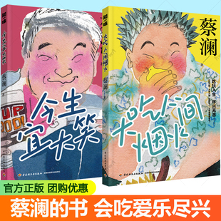 蔡式 大吃人间烟火活过人间智慧治愈系散文集 语言幽默风趣嬉笑怒骂看破人生百态可搭蔡澜自传书籍 今生宜大笑 生活哲学系列2册任选