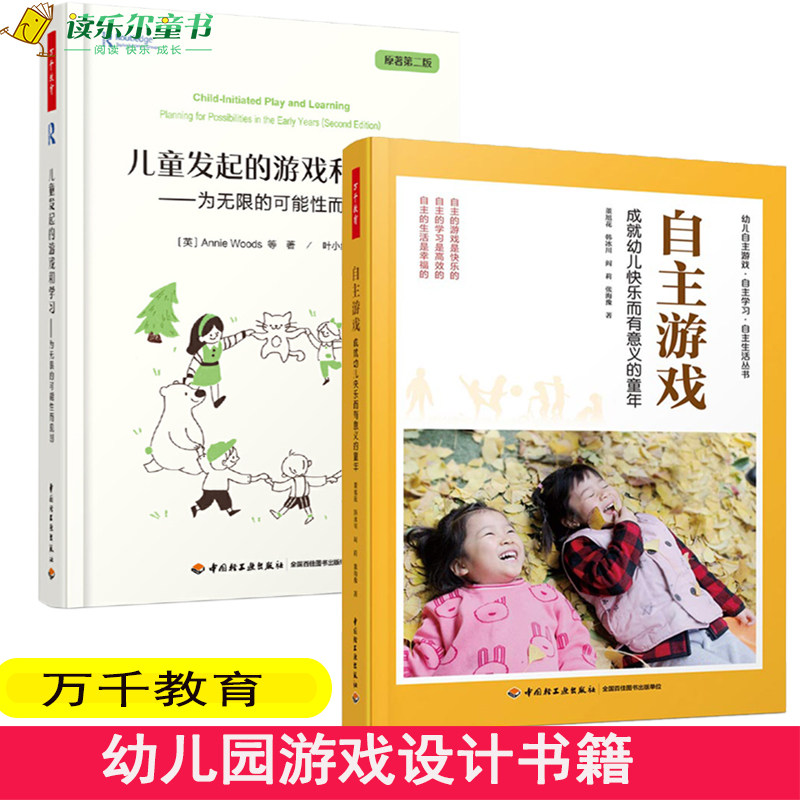 万千教育2册 自主游戏 成幼儿快乐而有意义的童年+儿童发起的游戏和学儿园游戏设计书籍 环境创设指导 幼儿教师用书 学前教