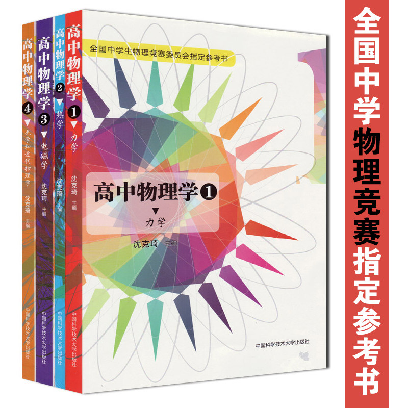 中学生物理竞赛委员会参考书全套4册 高中物理学 1力学+2热学+3电磁学+4光学和近代物理学 沈克琦 物理竞赛教程 中科大出版社x