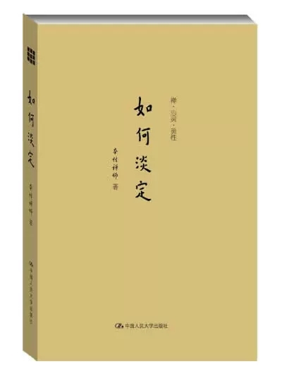 正品包邮如何淡定-禅心灵灵性本性禅师人民大学出版社中国哲学社科名家作品哲学宗教 9787300187556