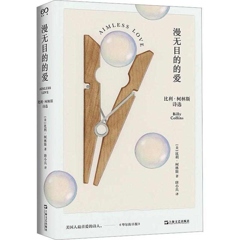 漫无目的的爱 比利·柯林斯著 唐小兵翻译 集中美国桂冠诗人柯林斯本世纪前十余年的佳作及51首新作 现当代文学散文随笔诗歌作品集