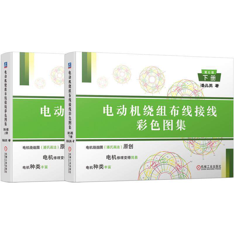电动机绕组布线接线彩色图集 潘品英 电动机绕组布线图集电机修理者制造厂技工及有关工程工业技术书籍机械工业出版社