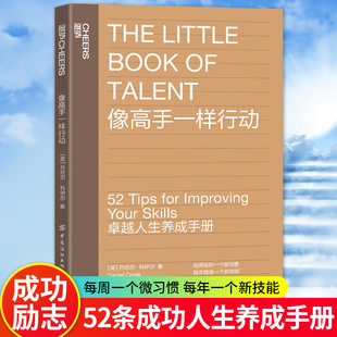 正版包邮 像高手一样行动 畅销书《一万小时天才理论》作者丹尼尔·科伊尔全新力作 52条具有实用性的原则 个人成长励志书籍 湛